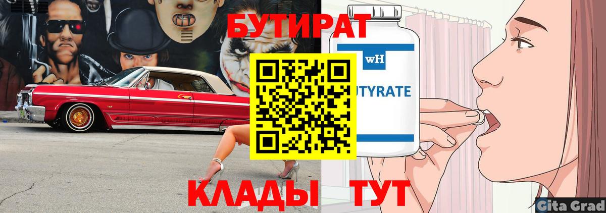Бутират 1.4BDO  Вход с VPN  Белогорск 