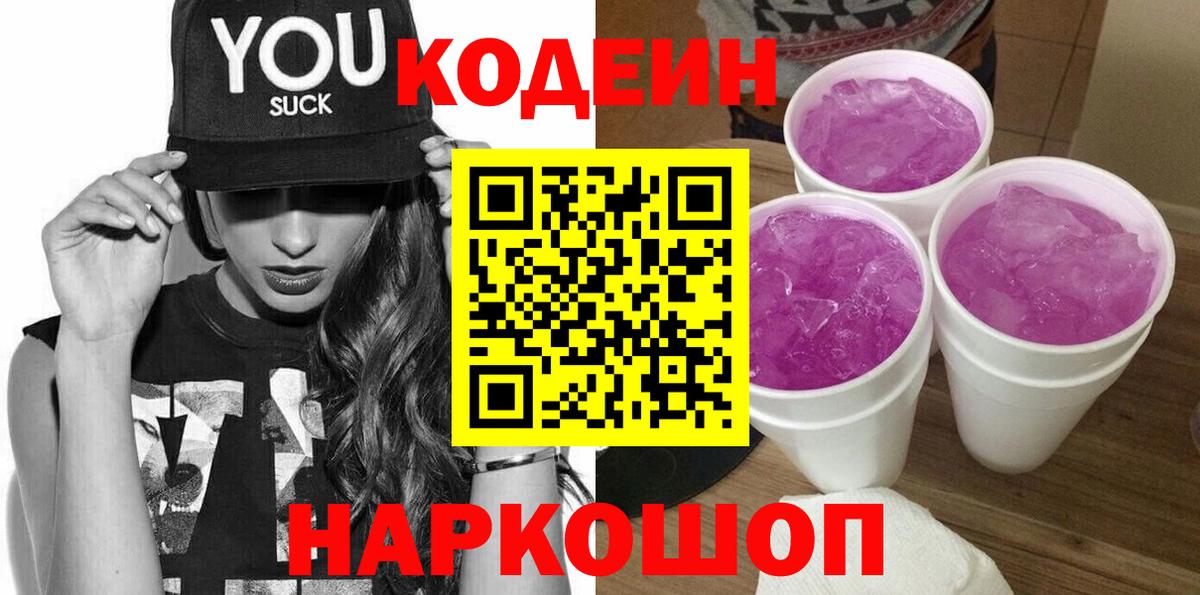 Кодеин Purple Drank  Вход с VPN  Белогорск 