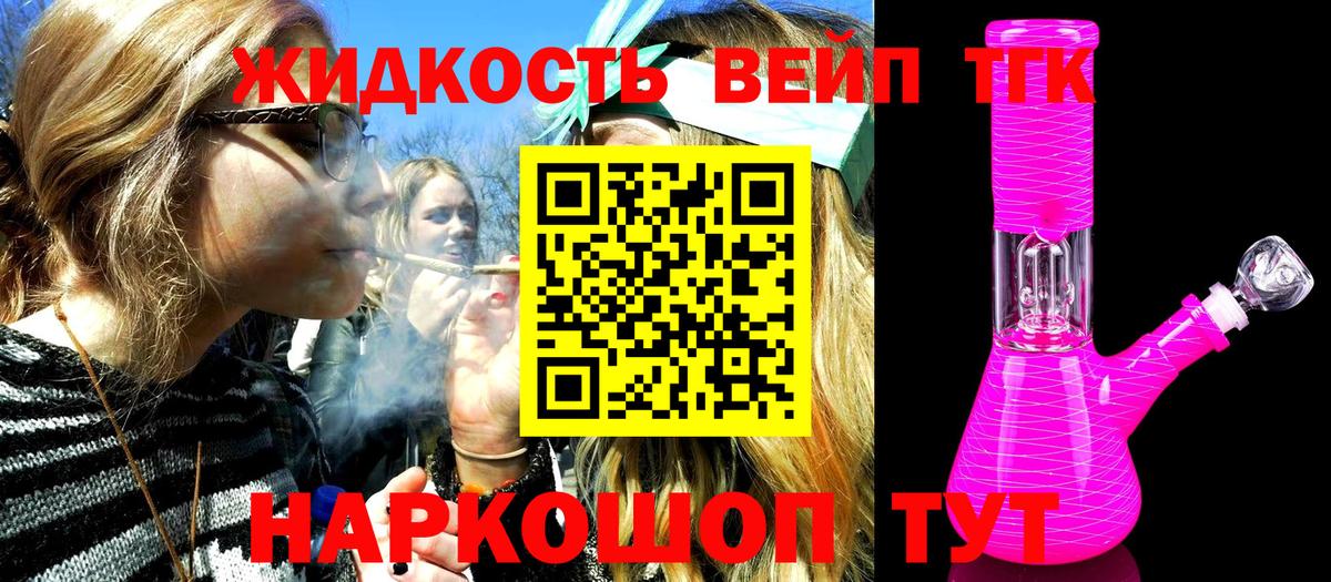 ТГК жижа Белогорск